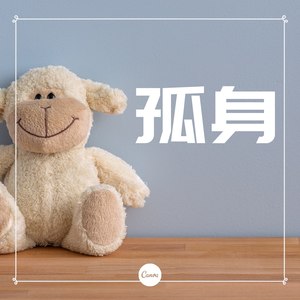 孤身