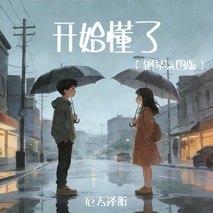 开始懂了 (钢琴氛围版)