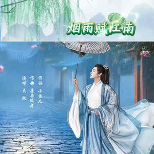 大默 - 烟雨赋江南