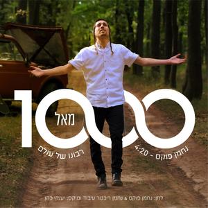 1000 מאל רבונו של עולם (A 1,000 times RIBONO SHEL OLAM)