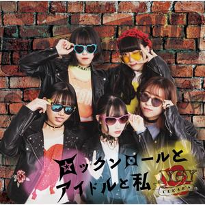 ロックンロールとアイドルと私 (摇滚与偶像与我)