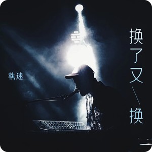 换了又换