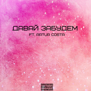 Давай забудем (Explicit)