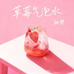 柚熙 - 草莓气泡水