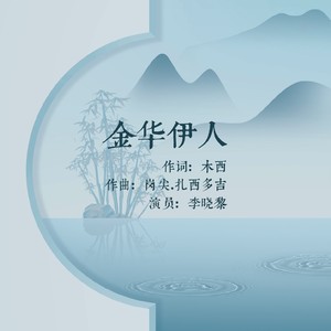 金华伊人 (伴奏)