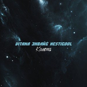 Комета (Bass House Version)