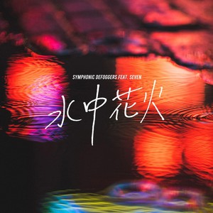 水中花火ダブ (feat. Seven & Junior Wize)