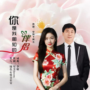 你是我相知的伴侣 (对唱版伴奏)