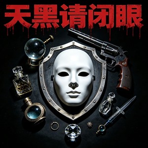 看穿——白痴之歌封面