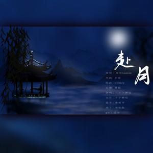 赴月