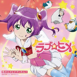 恋のヒメヒメぺったんこ (恋之公主公主)