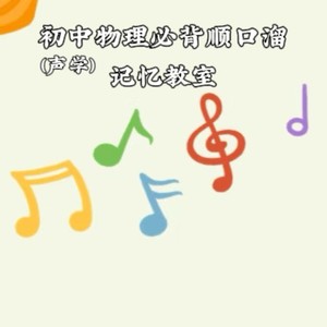 初中物理必背顺口溜 (声学)