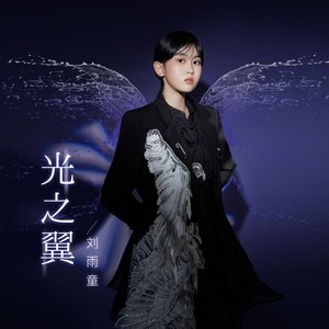 光之翼 (伴奏)