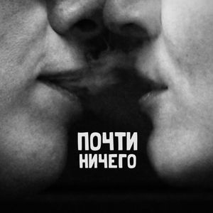 ПОЧТИ НИЧЕГО (Explicit)