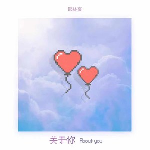 关于你