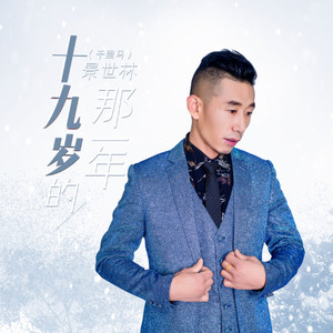 十九岁的那一年