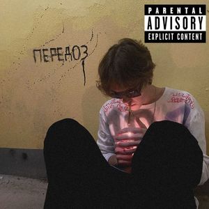 ПЕРЕДОЗ (Explicit)