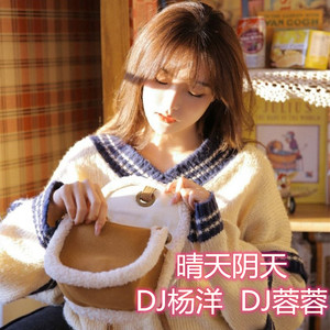 爱戴深处你却不在 (DJ版)