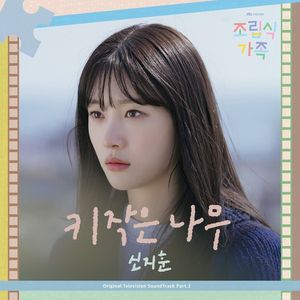 조립식 가족 OST Part.3