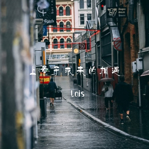 上辈子求来的相遇