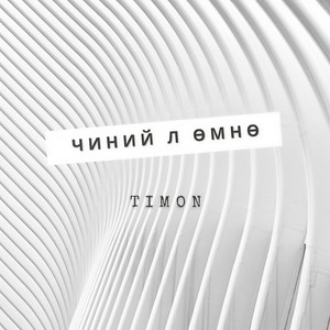 Чиний л өмнө