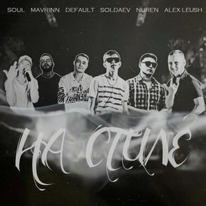 Ðа ÑÑиле (Original Mix)