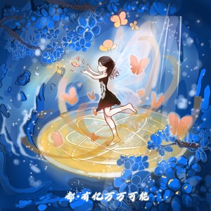 都有亿万万可能-合唱版