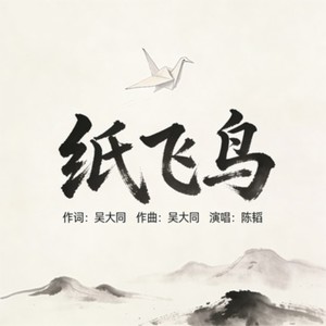 纸飞鸟