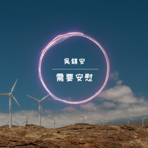 需要安慰