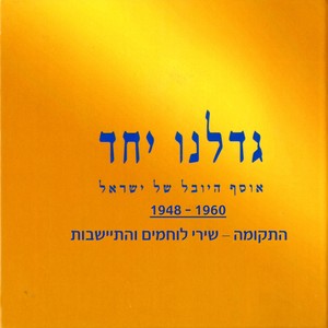 גדלנו יחד (התקומה - שירי לוחמים והתיישבות 1948-1960)