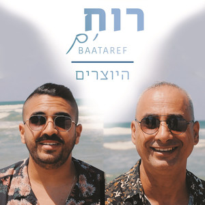 רוח ים (בעטיריף)