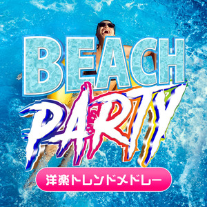 BEACH PARTY - 洋楽トレンドメドレー (Explicit)