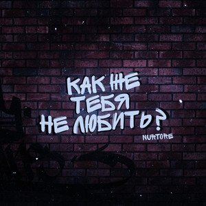 Как же тебя не любить?