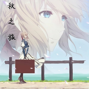 秋之旅