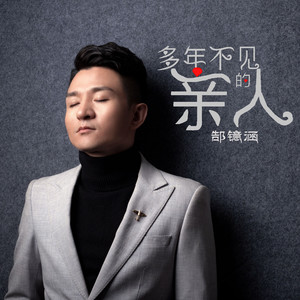 多年不见的亲人