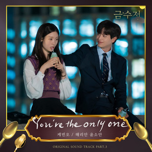 You're the only one (Duet Ver.)