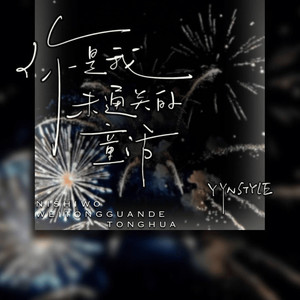 你是我未通关的童话