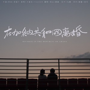 在加纳共和国离婚