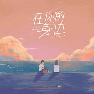 在你的身边