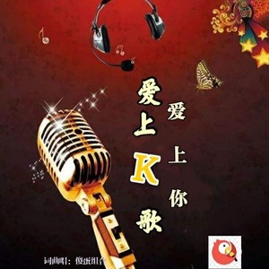 爱上K歌爱上你