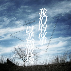 我们的故事以悲剧收场