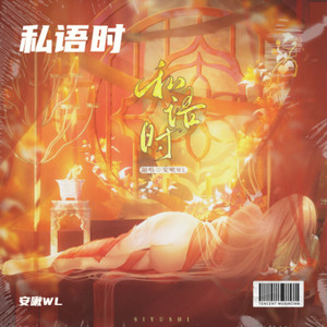 私语时
