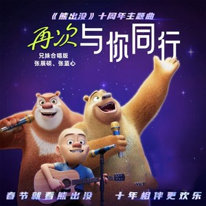 再次与你同行-张展硕&张蓝心