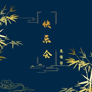 快乐会