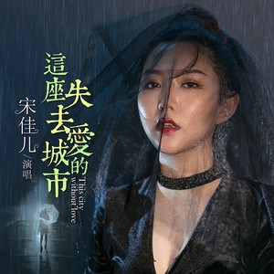 这座失去爱的城市