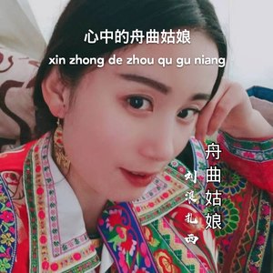 舟曲姑娘 (伴奏)