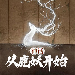 第82集 新的预感 (DJ长音频)封面