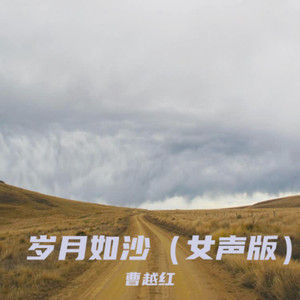 岁月如沙 (女声版伴奏)