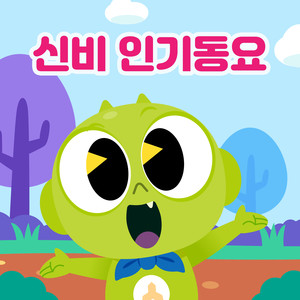 신비아파트 - 층간소음송 (Noisy Neighbors Song)