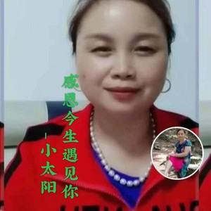 感恩今生遇见你